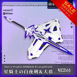 【09/12 15:00-09/16まで50％OFFSALE】【ギミック付き3Dモデル】StarryKnightsMSBlade&LargeShield-星騎士の白夜剣&大盾-【剣盾】
