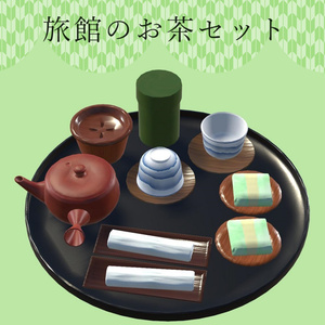 【VRChat想定】旅館のお茶セット
