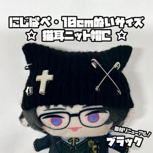 黒×水色］にじぱぺっと ぬい服 ぬい帽子 ネコ耳 ニット帽 編み物 10cm