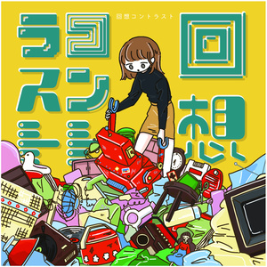 サイダーの海 セカンドアルバム「wanderlust」（茶太＋小春めう＋Rin