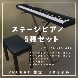 【VRChat想定】ステージピアノ、椅子、ペダルセット【ロー、ハイポリゴン付属】