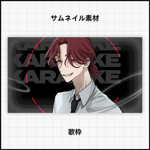 【歌枠】サムネイル素材【Vtuber・配信向け】