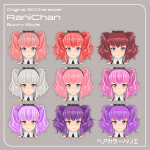 【VRChat対応 オリジナル3Dキャラクター】らにちゃん バニースタイル カラーバリエーション