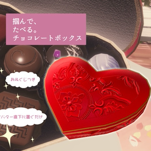 【MA対応】掴んで、食べる　チョコレートボックス【おみくじ機能つき】