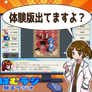 はむラジ(体験版！)