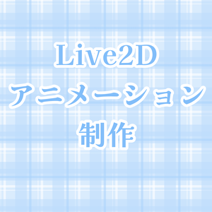 Live2dアニメーション制作