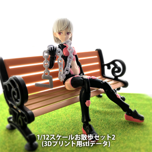 1/12スケールお散歩セット2(3Dプリント用stlデータ)