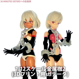1/12スケール金属枷2(3Dプリント用stlデータ)