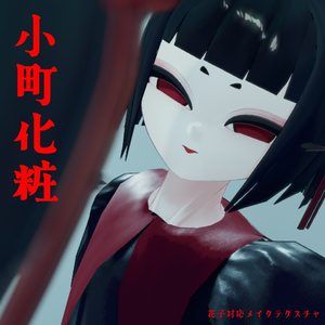 【花子対応】小町化粧【無料】