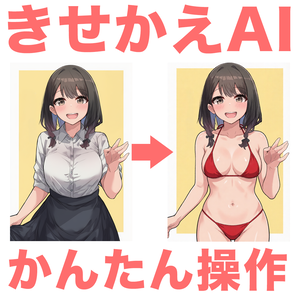 R-18対応 きせかえ画像生成AI Pwen（プエン）｜Colabかんたん導入版