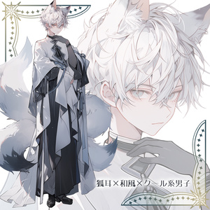 狐耳×和風×クール系男子｜立ち絵素材／表情差分9種【No.001】