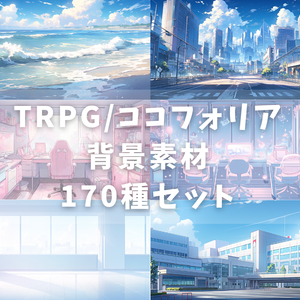 ✨発売記念セール中✨【無料あり】TRPG/ココフォリアで使えそうな背景素材170種類セット