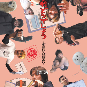 大喜利どうでしょう第一〜三夜 大喜利どうでしょう第一〜三夜