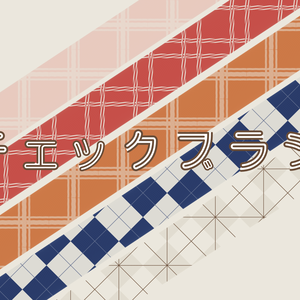 チェック柄ブラシ【無料】