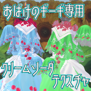 【おばけのギーギ専用】クリームソーダテクスチャ