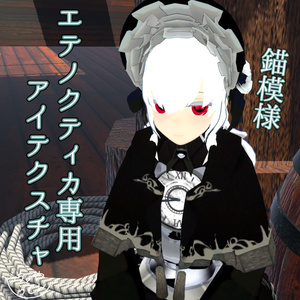 【エテノクティカ専用】錨模様アイテクスチャ