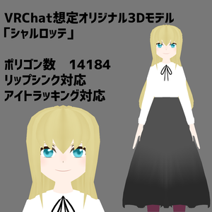 VRChat向けオリジナルモデル「シャルロッテ」