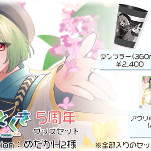 逢魔とくさ　5周年記念グッズ