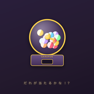 【無料】ガラポン抽選番長 Lite〜OBSで回る抽選機・動作確認版〜【配信者向け】