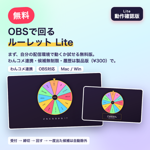 【無料】ルーレット番長 Lite｜OBSで回る視聴者参加型ルーレット・お題/罰ゲーム決めの動作確認版【わんコメ連携は製品版】