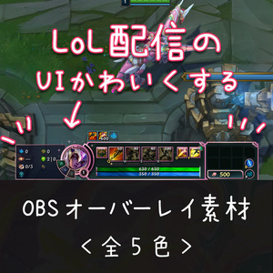 LoL配信のUIかわいくするオーバーレイ素材
