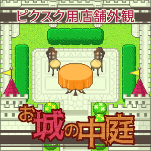 【無料あり】ピクスク外観『お城の中庭』