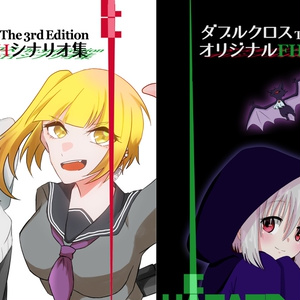 【DL版】合同FHシナリオ集