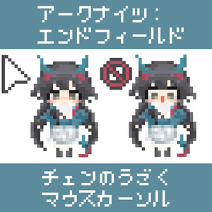 【エンドフィールド】チェンのうごくマウスカーソル