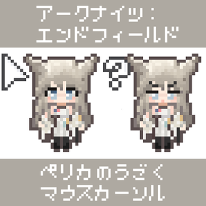 【エンドフィールド】ペリカのうごくマウスカーソル