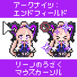 【エンドフィールド】リーノのうごくマウスカーソル