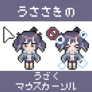 うささきの動くマウスカーソル