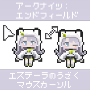 【エンドフィールド】エステーラのうごくマウスカーソル