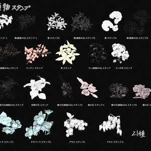 Procreate用　【植物スタンプ】21種類セット
