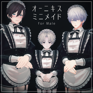 オーニキス・ミニメイド for Male【3アバター対応】