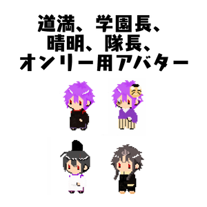 道満、学園長、晴明、隊長アバター