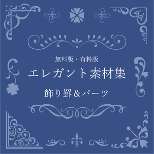 【無料・有料】エレガント素材集