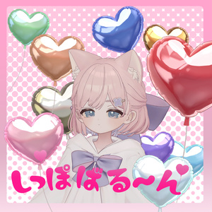 💖しっぽばる～ん🎈【MA対応】