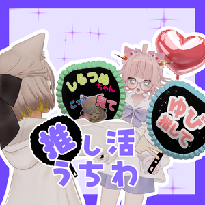 推し活うちわ👀✨