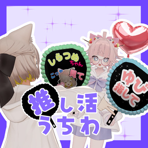 推し活うちわ👀✨