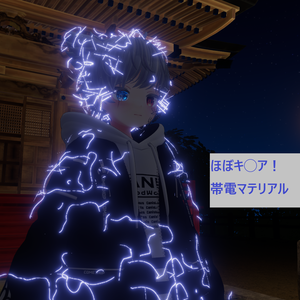 テスト中なので購入しないでください【VRChat】帯電マテリアル