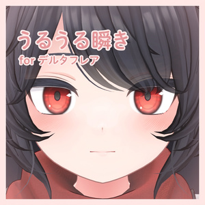 【VRC想定】うるうる瞬き for デルタフレア / UruUru Blink for DELTAFLAIR