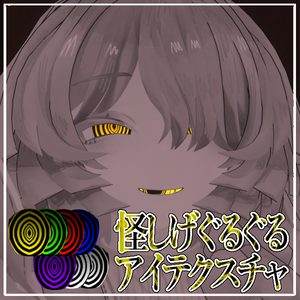 【無料】怪しげぐるぐるアイテクスチャ【ミヴョル/ルェルツ対応】
