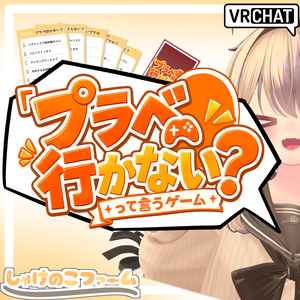 【VRChat / 無料配布】「プラベ行かない？って言うゲーム」【ボードゲーム】