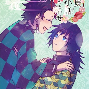 義炭 あらやだ甘酸っぱい 恋をしたのだと 気づかせてくれたのは病だった うさらびの小説 Pixiv