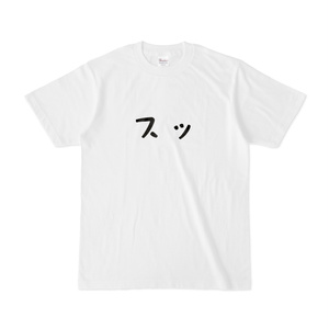 「せーの、スッ」Tシャツ【はちゅん】