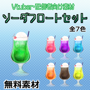【Vtuber・配信者向け】ソーダフロートセット・無料【イラスト素材】