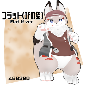 【オリジナル3Dモデル】フラット（Ifの姿）(Flat If Ver)