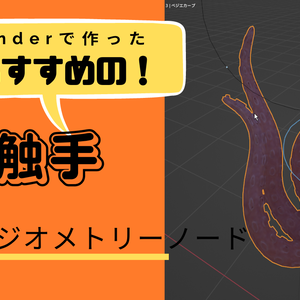 触手-FBXとBlenderファイル