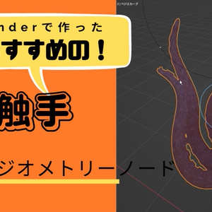 触手-FBXとBlenderファイル