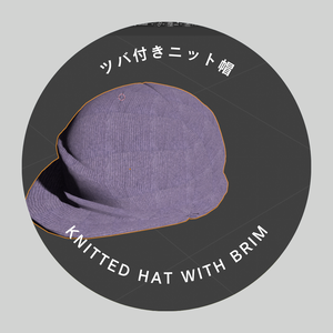 ツバ付きニット帽-knitted hat with brim
